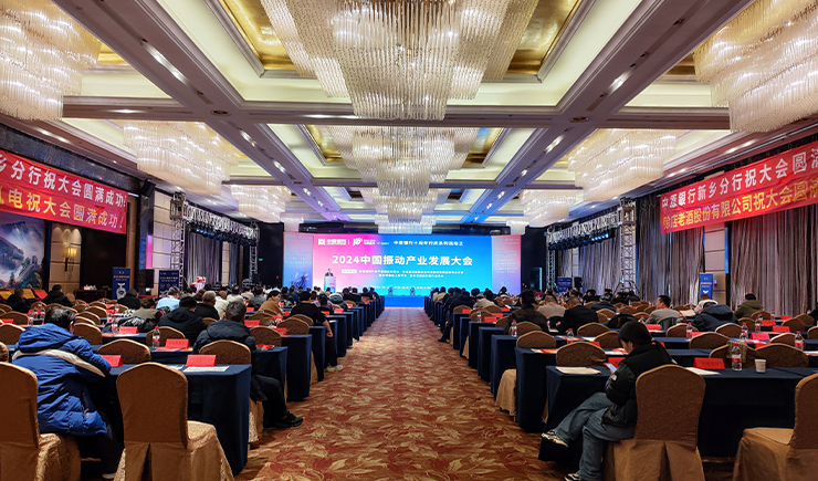 2024中國(guó)振動(dòng)產(chǎn)業(yè)發(fā)展大會(huì)暨振動(dòng)協(xié)會(huì)第一屆五次全體會(huì)議在新鄉(xiāng)成功召開