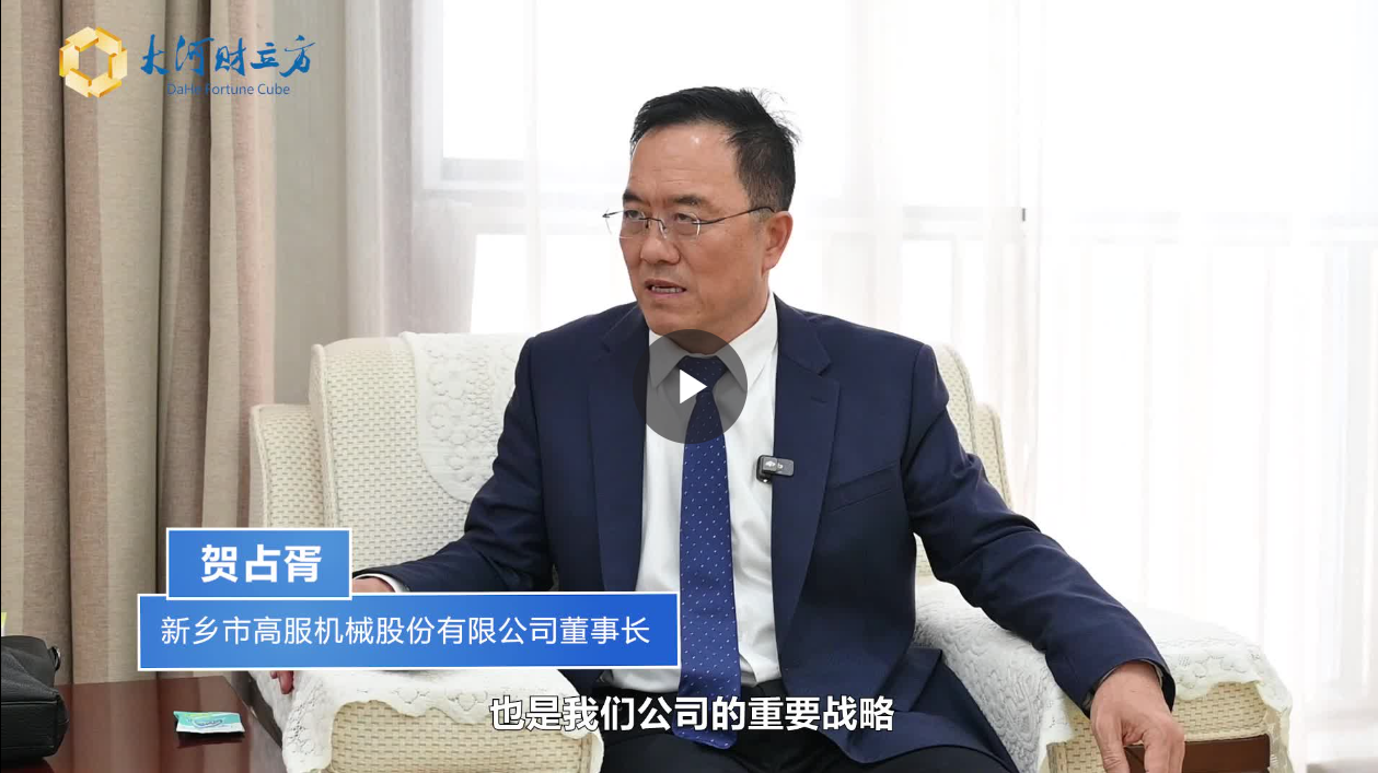 【大河財(cái)立方】數(shù)智賦能，高服股份打造振動(dòng)篩分產(chǎn)業(yè)新增長(zhǎng)極  新鄉(xiāng)振動(dòng) 向“智”而行